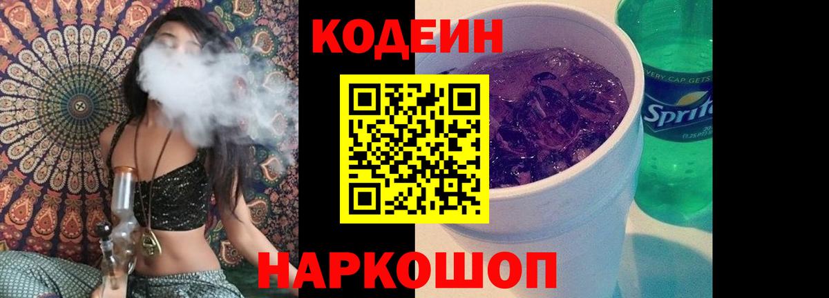 Codein Purple Drank  Вход с VPN  Рыбинск 